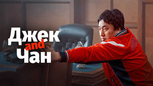 Джек и Чан