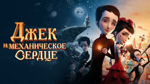 Джек и механическое сердце