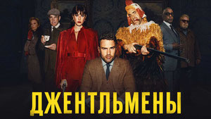 Джентльмены