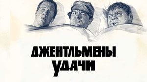 Джентльмены удачи