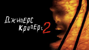 Джиперс Криперс 2
