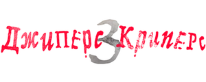Джиперс Криперс 3