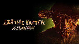 Джиперс Криперс: Возрожденный