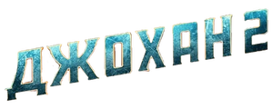 Джохан 2