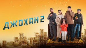 Джохан 2