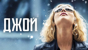 Джой