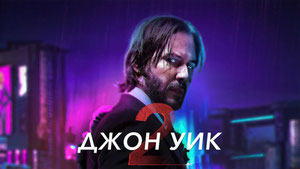 Джон Уик 2