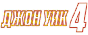 Джон Уик 4