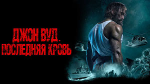 Джон Вуд. Последняя кровь