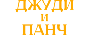 Джуди и Панч