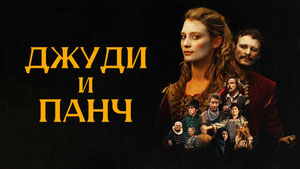 Джуди и Панч