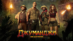 Джуманджи: Зов джунглей
