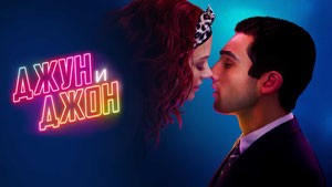 Джун и Джон