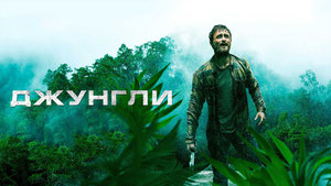 Джунгли