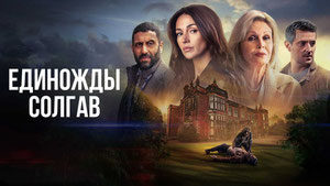 Единожды солгав