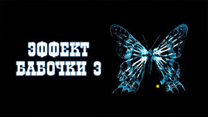 Эффект бабочки 3