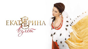 Екатерина. Взлет