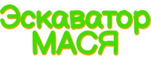 Экскаватор Мася