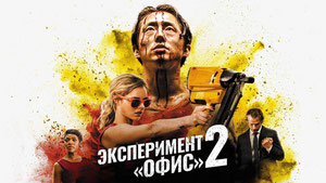Эксперимент «Офис» 2