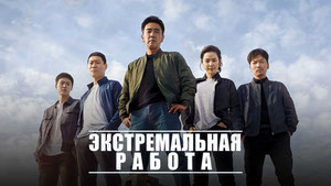 Экстремальная работа