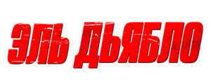 Эль Дьябло