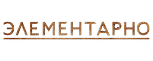 Элементарно