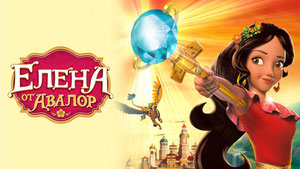 Елена — принцесса Авалора