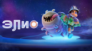 Элио