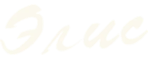 Элис