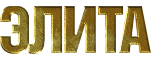 Элита