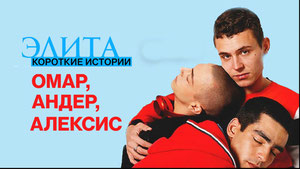 Элита: Короткие истории