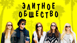 Элитное общество