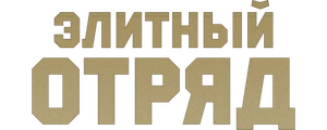 Элитный отряд