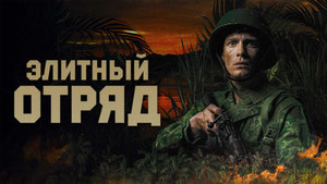 Элитный отряд