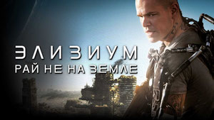 Элизиум: Рай не на Земле