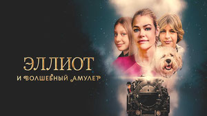 Эллиот и волшебный амулет