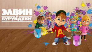 Элвиннн!!! И бурундуки