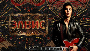Элвис