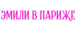 Эмили в Париже