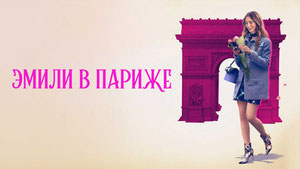 Эмили в Париже