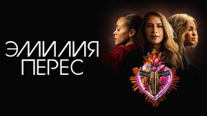 Эмилия Перес