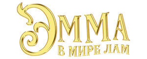 Эмма в мире лам