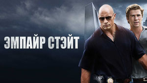 Эмпайр Стэйт