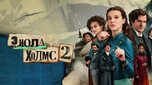 Энола Холмс 2