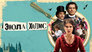 Энола Холмс