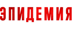 Эпидемия