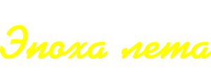 Эпоха лета