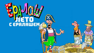 Ералаш. Лето с Ералашем
