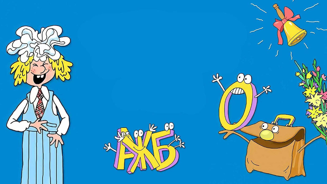 Ералаш. Опять школа