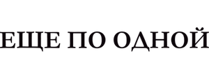 Еще по одной